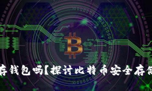 比特币必须存钱包吗？探讨比特币安全存储的未来趋势