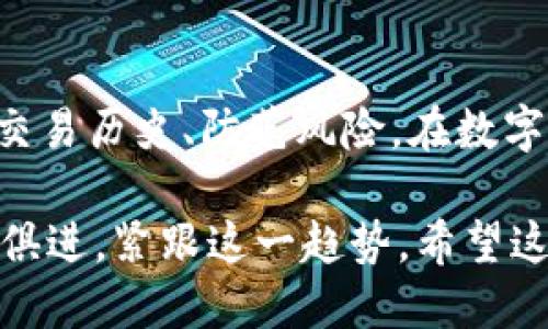 TP钱包：如何查看转账币的合约地址

在数字货币快速发展的今天，TP钱包作为一种便捷的加密货币管理工具，已经越来越受到用户的青睐。无论是买卖还是转账，用户对合约地址的关注也日渐增加。然而，很多新用户对于如何在TP钱包中查看转账币的合约地址可能还不太熟悉。在这篇文章中，我将详细介绍如何查看转账币的合约地址，讲解合约地址的重要性，以及一些相关问题的解答。

什么是合约地址？

合约地址是指在区块链上用于识别一个智能合约的地址。每个代币或数字资产背后都有一个对应的智能合约，而这个智能合约的地址就是我们所说的合约地址。在区块链中，合约地址是唯一的，通常由一串字母和数字组成。了解合约地址对于交易、资产管理以及项目投资来说都是至关重要的。

如何在TP钱包中查看转账币的合约地址

步骤一：打开TP钱包
首先，你需要下载并安装TP钱包。开启钱包应用后，进入主页面。

步骤二：选择转账记录
在钱包的主页面上，你会看到“资产”、“交易”、“转账”等选项。选择“交易”选项，进入转账记录页面。

步骤三：查看具体交易记录
在交易记录中，你可以找到你最近的转账交易。点击你想要查看的转账记录，进入详细信息页面。

步骤四：查看合约地址
在详细信息页面中，通常会显示转账的具体信息，包括转账金额、交易哈希、接收地址等。有些交易还会显示相关代币的合约地址。你只需要找到“合约地址”或“Token Contract Address”这一项，即可查看对应的合约地址。

为什么需要关注合约地址？

“为了避免损失，我真心觉得了解合约地址是非常重要的。”对于任何一个数字货币投资者来说，保护资金、选择合适的项目是重中之重。如果没有了解合约地址，可能会导致一些不必要的损失。以下是关注合约地址的重要原因：

ul
listrong验证代币的真实性：/strong通过合约地址，你可以验证该代币是否为真正的项目。如果你看到的合约地址和项目官方网站提供的地址不一致，则可能是骗局。/li
listrong追踪历史交易：/strong通过合约地址，你能够在区块链浏览器上查看到该代币的每一笔交易，帮助你追踪资金流动。/li
listrong确保安全：/strong某些恶意合约会尝试盗取用户资产，事先了解合约地址能够帮助你识别风险，避免资金被盗的可能。/li
/ul

TP钱包的其他功能

除了查看合约地址外，TP钱包还有许多实用的功能，比如：
ul
listrong多币种支持：/strongTP钱包支持多种加密货币，用户可以方便地管理不同类型的数字资产。/li
listrong实时市场信息：/strong钱包内置行情查询功能，让用户可以随时了解市场动态。/li
listrong安全性高：/strongTP钱包采用高强度加密技术，确保用户资产安全。/li
/ul

相关问题解答

问题一：TP钱包是否支持所有类型的代币？

“有点遗憾”，虽然TP钱包支持多种主流代币，但是并不是所有的代币都能在TP钱包中找到。大部分常见的ERC20和TRC20代币是可以支持的，但对于一些新兴或者特定交易所的代币，可能需要通过其他钱包或平台来进行管理。建议在选择代币时，先确认该代币是否在TP钱包的支持列表中，以免造成不必要的麻烦。

问题二：如果找不到合约地址，应该怎么办？

若在TP钱包中找不到合约地址，不必太过焦虑。你可以通过以下几种方式寻找合约地址：
ul
li访问该代币的官方网站，通常在项目的首页会有合约地址的相关信息。/li
li使用区块链浏览器搜索，比如Etherscan或BscScan，输入代币名称进行搜索，找到相关信息。/li
li在加密货币社区或论坛（如Bitcointalk、Reddit）询问其他用户，获取可靠的信息。/li
/ul
当然，在确认合约地址的过程中，务必小心识别，避免进入假冒网站或受骗。

总结

TP钱包提供了一种便捷的方式，让用户可以轻松管理数字货币并查看合约地址。合约地址作为识别代币的重要信息，不仅能帮助我们验证代币的真实性，还能有效追踪交易历史、防范风险。在数字货币投资的旅程中，了解合约地址的相关知识显得尤为重要。当我们积极探索这片新领域时，希望每一位用户都能把握住这股浪潮，安全、顺利地进行数字资产的管理。 

对于TP钱包的使用，或是数字货币的投资，真心希望每位用户都能够获得充分的信息，做出最明智的选择。未来，区块链技术将会继续发展，而我们作为用户，更应该与时俱进，紧跟这一趋势。希望这篇文章能够帮助到你，祝你在数字货币的世界里一帆风顺！