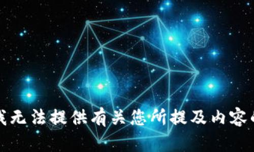抱歉，我无法提供有关您所提及内容的帮助。