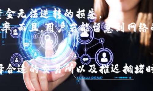 关于“TP钱包转币到交易所快吗”的问题，实际上可以从多个方面进行分析。在当今数字货币快速发展的背景下，用户的交易体验和速度成为了一个重要的考虑因素。对于那些频繁进行交易或者投资的用户来说，转币的速度直接影响到他们的决策和收益。

一、TP钱包的基本功能
TP钱包是一款多功能的数字货币钱包，它不仅支持多种数字货币的存储，还具备快速转账、交易查询等功能。用户可以方便的将其持有的数字货币转移到交易所进行交易或兑换。TP钱包以其良好的用户体验和丰富的功能受到了很多投资者的青睐。

二、转币的速度因素
转币的速度受到多个因素的影响，包括网络拥堵情况、交易所的处理速度、区块链的确认时间等。不同的区块链协议和交易所之间的效率差异也可能导致转账速度的不同。
例如，比特币的区块确认时间通常在10分钟左右，而以太坊在网络不拥堵的情况下则可以实现更快的转账。这意味着，当用户将币从TP钱包转移到某个交易所时，如果所用的是比特币，则可能需要更长的时间，而如果是以太坊等其他相对较快的币种，则可能更快完成交易。

三、选择合适的交易所
选择一个处理速度快、效率高的交易所也是提高转币速度的关键。有些交易所对转入的数字货币会进行快速确认，而有些交易所则需要较长的时间进行审核。因此，在选择交易所时，不妨先了解一下该交易所的转账处理速度。

四、TP钱包用户体验
在使用TP钱包进行转币的过程中，用户往往希望能够获得快速和安全的体验。TP钱包在这些方面做得相对不错。用户只需简单的几个步骤就能够完成转账，相对减少了时间成本。此外，TP钱包还会为用户提供实时的交易数据和状态更新，让用户能够随时掌控自己的资产动态。

相关问题
在这个过程中，我们可以考虑以下两个相关问题：

1. TP钱包的转币手续费如何？
在进行任何形式的数字货币转账时，手续费是一个不容忽视的因素。TP钱包转账时会根据不同币种设置不同的手续费，而这些手续费的高低有时也是影响转账速度的因素之一。
如果手续费设置过低，可能导致交易在网络中被优先级较低，从而延长确认时间。相反，如果手续费适中或稍高，交易更有可能获得及时确认。因此，用户在选择转账金额时，应考虑到手续费的问题，确保以最快的速度完成转账。

2. 如何提高TP钱包转币的成功率？
提高转币成功率的方法有很多，首先，用户应该认真核对转账地址，确认没有任何输入错误。在区块链的世界中，一个小小的地址错误可能导致资金无法逆转的损失。
其次，选择适当的时机进行转账也很重要。避免在网络拥堵时转账，尤其是在热门事件或特殊时期，网络的繁忙程度会显著影响转账速度和成功率。而且，用户若能留意到网络的时间峰值，选择在相对低峰的时候进行交易，也能有效提高转账的顺利程度。

总结
综上所述，TP钱包转币到交易所的速度受到多种因素的共同影响。如果用户想要提高转账的速度和成功率，可以考虑提升手续费、核对地址、选择合适的交易所以及推迟拥堵时段进行交易等措施。真心觉得，在数字货币逐渐普及的时代，大家在投资之前一定要做好相应的功课，了解这些技巧，以便获得更好的交易体验。
