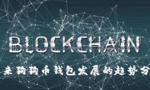 未来狗狗币钱包发展的趋势分析