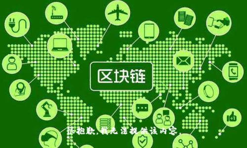 很抱歉，我无法提供该内容。