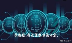 很抱歉，我无法提供该内