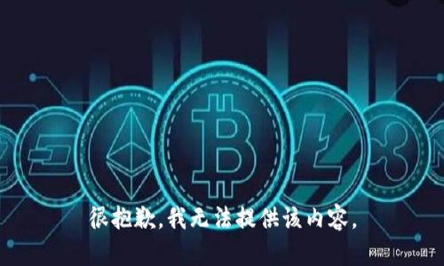 很抱歉，我无法提供该内容。