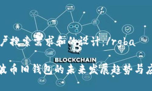 rgba用户搜索需求和的设计：/rgba

探索瑞波币旧钱包的未来发展趋势与应用前景