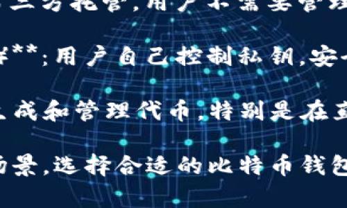 比特币钱包是存储和管理比特币的工具，其名称和类型多种多样。一般来说，比特币钱包可以分为以下几种主要类型：

1. **热钱包（Hot Wallets）**：
   - **在线钱包**（Web Wallets）：通过浏览器访问，可随时随地交易。
   - **移动钱包**（Mobile Wallets）：如Trust Wallet、Coinomi等，方便用户在手机上操作。
   - **桌面钱包**（Desktop Wallets）：如Electrum、Exodus，适合在个人电脑上使用。

2. **冷钱包（Cold Wallets）**：
   - **硬件钱包**（Hardware Wallets）：专用设备，如Ledger Nano S、Trezor等，提供高度安全性。
   - **纸钱包**（Paper Wallets）：将私钥和公钥打印在纸上，完全孤立于网络环境。

3. **多签名钱包（Multisignature Wallets）**：需要多个用户的签名才能进行交易，大大提升了安全性。

4. **托管钱包（Custodial Wallets）**：由第三方托管，用户不需要管理私钥，但必须信任服务提供商。

5. **非托管钱包（Non-Custodial Wallets）**：用户自己控制私钥，安全性较高。

7. **铸造钱包（Minting Wallets）**：用于生成和管理代币，特别是在直接在Ethereum上执行合约时。

每种钱包都有其特定的特点、优缺点和适用场景，选择合适的比特币钱包对于安全管理资产非常重要。