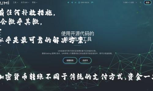 在TP钱包或其他加密货币钱包中，收款地址的大小写确实有关系。这是因为许多区块链系统使用了大小写敏感的地址格式。如果收款地址有任何误拼写，包括字母大小写不匹配，都可能导致转账失败或者资金丢失。

### 小写与大写的作用

1. **字符集区分**：
   众多加密货币使用Base58或类似的编码方式，这种编码方式包含了字母大写和小写，某些字符（如“O”与“0”以及“I”与“l”）之间的区分可以确保地址的唯一性。

2. **降低错误几率**：
   大小写的区别使得用户在输入地址时，更容易识别字符和验证地址的正确性。错误的大小写可能导致生成一个不存在的地址。

### 如何确保收款地址的安全性

1. **复制粘贴**：
   最安全的方法是直接复制收款地址，避免手动输入造成的错误。

2. **使用二维码**：
   很多钱包应用支持通过扫描二维码来获取地址，这样也可以有效避免混淆。

3. **二次确认**：
   在进行转账前，最好多确认一次收款方的信息，包括地址的准确性。

### 相关问题探讨

#### 问题1：如果输入错误的地址会发生什么？

如果用户输入了错误的收款地址，可能会导致以下几种情况：

- **资金丢失**：如果输入的地址不存在，转账将无法完成，用户的资金可能会被永久锁定在区块链上，无法找回。
- **转账到错误的账户**：输入错误的地址可能导致资金转账到另一个用户的账户，这样资金会被他人获取，且是不可逆的。

对于一些初次使用钱包的用户来说，看到这样的结果无疑是令人沮丧的。真心觉得，教育用户在进行加密货币转账时，仔细核对地址的重要性，真的非常必要。

#### 问题2：有没有办法找回错误转账的资金？

遗憾的是，绝大多数区块链转账是不可逆的。一旦资金进入错误地址，就几乎不可能找回。以下是一些可能的情况：

- **联系钱包服务商**：虽然大多数情况下他们无法干预区块链，但可以尝试联系TP钱包的支持团队，看是否有任何补救措施。
- **寻求技术帮助**：对于一些技术性较强的用户，可以尝试联系区块链网络的开发者，说明情况，但成功的机会微乎其微。

在这个快速发展的加密货币市场中，我们总希望有更多的保障措施，但目前来看，使用安全的转账方式和手段似乎是最可靠的解决方案。

### 总结

TP钱包的收款地址在大小写上确实是有关系的，用户在输入地址时应该特别留意，避免失误导致的经济损失。加密货币转账不同于传统的支付方式，资金一旦转移就难以追回，因此每一步都需要谨慎。希望以上的信息能帮助到你，如果你还有其他问题，随时欢迎提问！