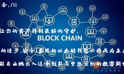   如何创建一个安全、用户友好的以太坊钱包：趋势与发展 / 
 guanjianci 以太坊钱包, 区块链技术, 加密货币, 数字资产 /guanjianci 

引言
在数字金融领域，以太坊（Ethereum）作为一种具有智能合约功能的区块链，正在迅速崛起，吸引着越来越多的用户和投资者。而要进入这个激动人心的世界，了解如何建立一个安全的以太坊钱包显得尤为重要。本文将详细探讨建立以太坊钱包的步骤、工具、以及未来发展的趋势。

什么是以太坊钱包？
在进入技术细节之前，我们需要明确什么是以太坊钱包。简单来说，以太坊钱包就是存储以太币（ETH）和以太坊基于ERC-20代币的一种软件或硬件工具。它允许用户安全地存储、发送和接收以太币以及其他基于以太坊的数字资产。

有些人可能会觉得以太坊钱包只是简单的存储工具，其实不然。以太坊钱包不仅仅是一个安全通道，它还允许用户与智能合约交互，参与去中心化金融（DeFi）项目，以及进行非同质化代币（NFT）的交易。

建立以太坊钱包的步骤
建立以太坊钱包实际上并不复杂，以下是一些基本步骤：

h41. 选择合适的钱包类型/h4
以太坊钱包主要有两种类型：热钱包和冷钱包。热钱包是在线钱包，方便快捷，但安全性相对较低；冷钱包则是离线钱包，安全性高，适合长期存储。
ul
listrong热钱包：/strong适合频繁交易的用户，一些知名的热钱包包括MetaMask、Trust Wallet等。/li
listrong冷钱包：/strong适合长时间存储，Ledger和Trezor是非常受欢迎的选择。/li
/ul

h42. 下载或购买钱包/h4
一旦你选择好了适合自己的钱包类型，下一步就是下载或购买。热钱包通常可以直接在应用商店或官网上找到，而冷钱包则需要通过官方渠道购买。

h43. 创建钱包账户/h4
创建账户的过程通常很简单，你只需按照提示一步步进行，设置好密码，并注意备份助记词。这一步非常关键，因为助记词是恢复账户的唯一方式。如果你丢失了它，你的资产就可能永远无法找回。

h44. 安全性设置/h4
在创建好钱包后，建议进行额外的安全设置。例如，启用双重认证、定期更改密码、以及定期备份钱包数据。这些措施虽然看似繁琐，但在保障资产安全方面是必不可少的。

以太坊钱包的未来发展趋势
随着以太坊生态系统的不断扩展，以太坊钱包也在经历着巨大的变化。以下是一些值得关注的未来发展趋势：

h41. 去中心化钱包的兴起/h4
在当前的区块链世界，去中心化钱包愈发受到关注。这意味着用户可以完全掌控自己的私钥，而不需要依赖中心化平台。这一趋势不仅提升了安全性，还有助于保护用户隐私。

h42. 跨链兼容性/h4
随着跨链技术的发展，以太坊钱包将可能支持更多的区块链资产。这样的变化使得用户能够在一个钱包中管理多种数字资产，极大地方便了日常的交易及管理。

h43. 用户界面的/h4
越来越多的钱包开发者开始注重用户体验，推动以太坊钱包的界面设计更加友好。简洁、明了的界面将帮助新手用户更快上手，降低入门门槛。

h44. 集成更多功能/h4
未来的以太坊钱包可能不仅仅是存储资产，还会集成生成收入、借贷和投资管理等功能，让用户能够在同一个平台上完成更多的金融活动。

潜在相关问题
h41. 如何提高以太坊钱包的安全性？/h4
对于任何数字资产的持有者来说，安全性都是首要考虑的问题。以下是一些有效的方法来提高以太坊钱包的安全性：
ul
listrong使用冷钱包：/strong如果你打算长期持有以太币，冷钱包无疑是最安全的选择。/li
listrong定期更新密码：/strong确保使用强密码，并定期更换，以降低被攻击的风险。/li
listrong启用双重认证：/strong通过启用双重认证，可以额外增加一个安全层，让黑客难以入侵。/li
listrong定期备份数据：/strong定期备份钱包数据，确保即使设备损坏，也可以恢复资产。/li
/ul
真心觉得，安全就是最大的钱包管理智慧，保护好你的资产，让它们稳稳地躺在安全的港湾里。

h42. 如何选择适合自己的以太坊钱包？/h4
选择适合自己的以太坊钱包时，有几个关键点需要考虑：
ul
listrong使用频率：/strong如果你是频繁交易的用户，可以选择热钱包，便于随时访问；如果主要是长期持有，则冷钱包更为适合。/li
listrong设备兼容性：/strong确保所选择的钱包支持你主要使用的设备，无论是手机还是电脑。/li
listrong社区评价：/strong在选择钱包之前，可以在社交媒体、论坛等地方查看其他用户的评价，获取第一手的信息。/li
/ul
有点遗憾的是，很多人因为对钱包选择的不慎，最终造成了资产的损失。选择适合自己的钱包，如同选择一个适合自己的家，能让你的资产得到最好的守护。

结语
无论你是区块链的老玩家，还是刚刚入门的新人，了解如何建立以太坊钱包以及它未来的发展趋势都是至关重要的。随着技术的进步，安全、易用的以太坊钱包必将成为未来数字资产管理的核心工具。在这个不断变化的数字化时代，谨慎选择和合理管理你的钱包，将为你的资产增添无穷的安全感。

希望通过本文，能够帮助你在充满机会与挑战的以太坊世界中，找到最适合自己的那把钥匙。因为，只有掌握了这把钥匙，你才能自由地出入这个创新与梦想交织的数字新世界。