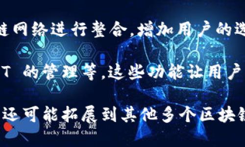 TP钱包（TokenPocket钱包）是一款功能强大的多链数字钱包，支持多种区块链网络。根据 TP 钱包的特性，它可以与主流的区块链网络进行交互，包括但不限于：

1. **以太坊（Ethereum）**：作为全球最著名的智能合约平台，以太坊网络是 TP钱包支持的主要网络之一。用户可以在以太坊上管理 ERC-20 代币，并参与去中心化应用（DApps）。

2. **波场（Tron）**：TP钱包同样支持波场网络，用户可管理 TRC-20 代币并使用波场生态内的应用。

3. **Binance Smart Chain（BSC）**：用户能够在币安智能链上进行交易，管理 BSC 的资产。

4. **Polygon、EOS、以及其他公链**：TP钱包也致力于与市场上的其他区块链网络进行整合，增加用户的选择性和便利性。

此外，TP钱包还具备多种功能，如去中心化交易所（DEX）、DeFi 项目接入、NFT 的管理等。这些功能让用户可以在一个平台上操作多种区块链资产，提升了使用体验。

总之，TP钱包使用的网络不仅包括以太坊、波场和 Binance Smart Chain，还可能拓展到其他多个区块链，旨在成为一个全方位的数字资产管理工具。
