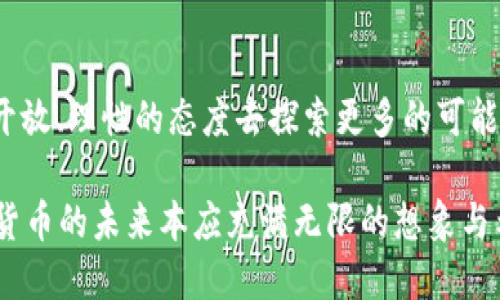  tratitle 冷钱包为何无法接收USDT：趋势与影响/ tratitle 
 guanjianci 冷钱包, USDT, 加密货币, 数字资产/ guanjianci 

引言：我们生活在数字货币的时代
随着区块链技术的发展，加密货币逐渐从一个边缘领域走向主流，尤其是像USDT（泰达币）这样的稳定币，因其稳定的价值而受到广泛关注。可以说，USDT为许多人提供了逃避市场波动的一种重要工具。不过，不少用户在使用加密钱包时，常常会不知道冷钱包能否用于接收USDT，以及其背后潜在的原因。这些问题值得我们深入思考。

冷钱包的定义及其优势
冷钱包是存储数字货币的一种方式，通常不连接互联网，这意味着它比热钱包更安全。热钱包（如在线钱包或交易所钱包）时常暴露在网络攻击的风险中，而冷钱包（如硬件钱包或纸钱包）则主要用于长期存储，保持资产的安全性。
优点方面，冷钱包能够有效防止黑客攻击，出于安全的考虑，绝大部分持有大量数字资产的用户会选择将资产存放在冷钱包中。在经济不确定性高的今天，冷钱包因其安全性而成为许多投资者的首选。

USDT的本质与特性
USDT（Tether）作为一种稳定币，其价值与美元保持1:1的锚定关系，使其成为加密市场上的“避风港”。但USDT的特殊性不仅仅体现在其价格稳定上，还包括其普遍的应用性与流动性。无论是用作交易对，还是进行资金跨境转移，USDT都显得尤为重要。如此广泛的使用令其在数字货币市场中占据了一席之地。

冷钱包为什么不能接收USDT
尽管冷钱包具备众多优势，但要明确的是，冷钱包并并不完全适合接收所有类型的加密资产，USDT即是例外之一。这背后的原因主要有以下几点：

h4一、支持的链与代币类型/h4
USDT有多个版本，包括在以太坊、波场和区块链等不同平台上的代币。而不同的冷钱包可能只支持某些特定的链。例如，一款只支持比特币和以太坊的冷钱包并不能接收波场网络上的USDT。正因如此，用户在选择冷钱包时，需明确其是否支持计划使用的代币类型。

h4二、转账操作的复杂性/h4
由于USDT依据不同的区块链有不同的转账协议，这意味着在转账过程中，涉及到了多个链的手续费和确认机制。在某些情况下，冷钱包可能无法有效处理复杂的链式交易，从而导致接收失败。这种功能限制使得冷钱包在操作上不够灵活，而用户在使用过程中可能也会遇到挫折。

h4三、安全性与易用性之间的取舍/h4
冷钱包注重安全性，特别是不便于频繁交易的用户而言，通常将大量加密资产存放于其上。但对于有些用户来说，他们需要频繁地接收和发送USDT，而冷钱包在这方面的效应显得有些低效。尽管这并不代表冷钱包不能接收，但频繁的转账操作可能让用户感到不便。

未来趋势：冷钱包与USDT的可能融合
当然，冷钱包技术在不断进步，市场上也有不断创新的产品出现。一些新型冷钱包设计巧妙，故意兼顾安全性和易用性，未来或许能更好地支持USDT及其它多种加密资产的接收。这背后看似是技术层面的改善，但也是市场需求的直接反映。
例如，新的多链冷钱包正在开发和测试中，这些钱包不仅能够支持多种数字货币，还具备强大的安全性能。这样一来，用户在接受USDT和其他多链资产时，可以获得更为便捷的体验。

结论：冷钱包与USDT的关系
作为一种重要的金融工具，冷钱包在保障数字资产安全方面发挥了巨大作用。同时，USDT作为一个重要的稳定币，扮演着加密市场的一部分。因此，二者之间的关系将随着市场的发展而不断演变。尽管目前冷钱包无法接收USDT让人略感遗憾，但未来随着技术的进一步发展与完善，冷钱包与USDT之间或许会找到一种平衡。

深度提问：为什么市场上仍然存在对冷钱包支持USDT的需求？
人们对冷钱包支持USDT的期望，其实是基于对市场安全性的强烈愿望。正如我们所知，加密货币市场波动极大，用户需要一个稳定且安全的工具来保障自己的资产。
这些需求背后有几个原因：

h41. 提高资产安全性/h4
无论是单一资产还是跨多个资产组合，用户希望通过冷钱包来有效地保障资金安全。尤其是USDT作为连接法币与加密市场的重要节点，用户更希望通过冷钱包来提升其安全性，防止黑客或其他不法分子的入侵。这种情感是人们对财务隐私和资产保护的本能需求。

h42. 提升用户掌控感与信任感/h4
目前，许多交易所遭受到黑客攻击，导致用户资产的损失。关闭与中央交易所的联系，完全掌控自己的资产，往往能够带来更直观的信任感与安全感。在这样的情况下，用户渴望冷钱包能够支持USDT，获取更高的掌控感和确保他们所投资的资产能够得到最大的保障。

相关问题：如何选择合适的冷钱包？
选择冷钱包时需考虑以下几点：

h41. 兼容性/h4
首先，查看冷钱包是否支持你所需要的币种和网络。这一点至关重要，没错的选择可以让你避免后续的麻烦。

h42. 安全性/h4
冷钱包的主要功能是安全存储资产，因此要选择市场上比较有口碑的品牌，查看他们的安全特性。有点遗憾的是，许多人往往只关注价格，而忽略了安全性，这是非常危险的。

h43. 用户体验/h4
不仅要关注安全性，也要考量用户使用时的体验。是否操作简单易懂，是否界面友好等，都会对用户的总体感受产生影响。

结尾：展望未来的可能性
在不断发展的数字货币领域，冷钱包与USDT之间的关系将继续变化，用户的需求也会随之演变。无论未来冷钱包是否能够支持USDT，我们都应该以开放、理性的态度去探索更多的可能性。只有不断实践和适应，我们的数字钱包业务才能在这一充满变数的市场中脱颖而出。

就对于冷钱包是否能够接收USDT的思考而言，虽然当前的限制使我们感到遗憾，但通过科技的进步，我们相信未来会有更多的可能出现。毕竟，数字货币的未来本应充满无限的想象与希望。