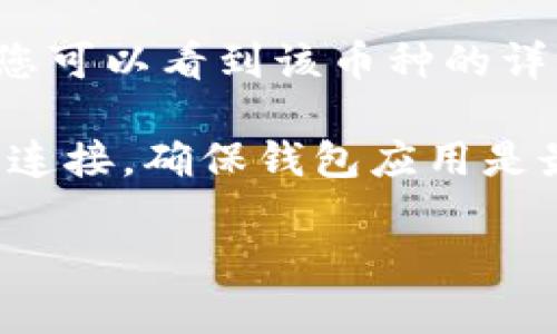 要在TP钱包中查看转账后的币种，您可以按照以下步骤进行：

1. **打开TP钱包**：首先，确保您已经在智能手机上安装并打开了TP钱包应用。

2. **进入资产页面**：在钱包的主界面，您会看到一个菜单或者“资产”选项。点击它以进入您的资产列表。

3. **查看币种**：在资产页面，您会看到您所有的虚拟资产。您转入的钱包的币种应该会出现在这个列表中。

4. **刷新资产**：如果您刚刚完成转账，可能需要下拉刷新页面，以确保资产列表是最新的。

5. **选择币种详细信息**：点击您想查看的币种，您可以看到该币种的详细信息，包括余额、交易记录等。

如果您在查看过程中遇到任何问题，建议检查网络连接，确保钱包应用是最新版本，或者查看交易记录以确认转账是否成功。

如果还有其他疑问，欢迎继续提问！