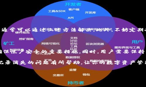 TP钱包交易记录消失了该如何处理？

在数字货币快速发展的今天，许多人使用数字钱包来管理他们的资产和交易。TP钱包作为其中一种热门的钱包选择，因其安全性和用户友好界面而备受欢迎。然而，用户有时会遭遇交易记录消失的问题，这无疑会给他们的资产管理带来困扰。面对这一问题，我们该如何应对呢？

交易记录消失的可能原因

在深入探讨解决方法之前，首先要了解交易记录消失的可能原因。常见的原因包括：

ul
    li软件更新或故障：TP钱包可能在更新过程中出现了问题，导致交易记录未能正常显示。/li
    li网络连接不良：在网络信号不佳的情况下，钱包可能无法正确同步到最新的交易记录。/li
    li账户问题：如果账户被锁定或出现其它异常，交易记录可能暂时无法显示。/li
    li版本兼容性：使用的TP钱包版本可能与区块链网络的最新版本不兼容，导致无法正常显示交易记录。/li
/ul

解决交易记录缺失的方法

面对交易记录消失的问题，我们有几个解决方法可以考虑：

h41. 检查网络连接/h4

首先，确保您的网络连接正常。无论是使用Wi-Fi还是移动数据，网络不稳定都会影响钱包的同步。如果网络连接良好但仍然无法找到交易记录，接着进行下一步。

h42. 更新TP钱包/h4

定期更新TP钱包是确保其正常运行的重要步骤。打开应用程序，如果有更新提示，请及时更新。如果您已更新到最新版本但问题依旧，可以尝试卸载后重新安装应用程序。这将清除潜在的缓存问题并可能恢复交易记录。

h43. 查询区块链浏览器/h4

在某些情况下，可以通过区块链浏览器直接查看您的交易记录。输入您的钱包地址，您应该能找到与此地址相关的所有交易记录。这种方法能够确保您的交易确实已在区块链上完成，而不仅仅是您钱包应用中的问题。

h44. 联系TP钱包客服/h4

如果以上步骤都没有解决问题，最好的办法就是联系TP钱包的客服。他们能够提供针对您的具体情况的专业建议和解决方案。在联系时，确保您提供所需的详细信息，以便客服能够快速处理您的请求。

预防措施：防止交易记录丢失的最佳实践

在经历了交易记录消失的困扰后，我们不妨思考如何预防这一问题再次发生。以下是几个最佳实践：

h41. 定期备份钱包/h4

定期备份您的钱包数据，尤其是助记词和私钥，可以在意外发生时帮助您恢复资产。大多数数字钱包提供备份选项，确保您熟悉这些功能并采取行动。

h42. 使用多重签名/h4

如果您的资产较多，可以考虑使用多重签名功能。这种机制需要多个密钥才能访问钱包，可以大大提高安全性，并且在某一密钥失效的情况下，仍然能够恢复访问权。

h43. 保持软件更新/h4

如前所述，定期更新钱包应用可以防止许多与软件相关的问题。开启自动更新功能，可以确保您始终使用最新版本的软件。

h44. 加强账户安全/h4

确保使用强密码、启用两步验证等安全措施，以保护您的账户不受未授权访问。安全性是保护交易记录和资产的基础。

关于TP钱包你可能会有的疑问

h4问题一：如何恢复丢失的交易记录？/h4

恢复丢失的交易记录主要依赖于区块链浏览器和TP钱包的客服。如果交易确实在链上发生，您在钱包中的显示问题通常可以通过上述方法解决。此外，不妨定期备份您的钱包，以防止未来再次发生类似情况。

h4问题二：TP钱包安全吗？/h4

TP钱包被广泛认为是相对安全的。然而，安全性在于用户的使用习惯。使用强密码、定期更新应用、备份数据等都是确保帐户安全的重要措施。同时，用户需要保持警惕，保护自己的私钥和助记词，绝不分享给他人。

总的来说，TP钱包是一个方便管理数字资产的工具，但在使用中难免会遇到一些问题。希望上述信息对你解决交易记录消失的问题有所帮助，让你的数字资产管理更加顺利。加油！

TP钱包,交易记录,数字货币,区块链/guanjianci
TP钱包交易记录消失的原因及解决方法