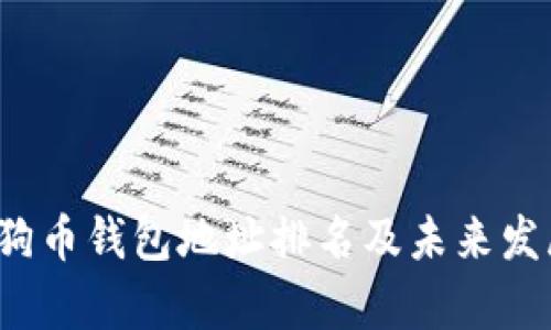 2023年狗狗币钱包地址排名及未来发展趋势分析