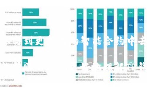 在很多区块链和数字货币的生态系统中，像TP钱包（TokenPocket Wallet）这样的数字货币钱包提供了一些独特的功能，其中“宽带”和“能量”是常见的概念。以下是宽带和能量的基本介绍，以及它们在TP钱包中的应用。

### 宽带和能量的定义

宽带

在TP钱包中，宽带指的是用户在使用区块链网络时的交易处理能力。简单来说，宽带决定了用户可以在网络上执行多少交易。例如，以太坊网络上，宽带可能与Gas（汽油费）有关，用户需要支付一定的手续费来确保其交易能够被网络及时处理。

能量

能量则是指用户在进行某些操作时所需的资源。对于很多区块链来说，执行智能合约、转账等操作会消耗一定的能量，而能量的来源通常是用户持有的代币或者其他形式的资产。在TP钱包中，能量可能会限制用户的操作频率和复杂性。

### 宽带和能量的用途

宽带的用途

在TP钱包中，宽带主要用于以下几个方面：

1. **交易流畅性**：用户需要足够的宽带来及时完成交易。如果网络拥堵，宽带不足的用户可能会遇到交易延迟或失败的情况。拥有更高的宽带可以让用户在交易高峰时期更快地完成交易。

2. **智能合约执行**：对于需要调用智能合约的交易，宽带影响到智能合约的执行效率。高宽带用户在进行复杂交易时，可以更顺利地执行合约。

3. **资源调配**：在某些去中心化应用（DApp）中，宽带可能是与应用的流量和性能相关的指标，帮助用户更好地分配和使用资源。

能量的用途

能量在TP钱包中的主要用途包括：

1. **执行交易和操作**：用户在进行转账或执行智能合约时，会消耗一定的能量。能量的充足与否直接影响交易是否能够成功。

2. **激励机制**：某些平台采用能量作为激励机制，鼓励用户持有特定代币。用户持有更多代币，可以获得更多能量，从而可以更频繁地进行交易和操作。

3. **网络安全性**：能量是网络安全的一部分。用户在执行交易时需消耗能量，可以有效防止恶意攻击和滥用网络资源。

### 存在的问题和挑战

尽管宽带和能量在TP钱包中发挥着重要作用，但也存在一些问题和挑战。

第一个问题：宽带不足怎么办？

很多用户可能会遭遇宽带不足的问题，特别是在区块链网络拥堵时。这种情况下，用户可以采取以下几种措施：

1. **选择合适的时间进行交易**：通常在区块链网络交易量较低的时段进行交易，可以避免宽带不足的问题，尽量选择在非高峰期进行交易。

2. **提高手续费**：在以太坊等需要支付Gas费用的网络中，用户可以通过增加手续费来提高交易的优先级，从而确保交易能尽快通过。

3. **使用高效的钱包**：选择一些算法和技术的数字货币钱包可以在一定程度上改善交易的宽带体验。例如，一些钱包可能会使用更先进的技术来减少交易的延迟。

第二个问题：如何提高能量的获取和使用效率？

提高能量的获取和使用效率是一项挑战，但可以通过一些方法来：

1. **持有并使用代币**：持有平台的生态代币，可以自动产生能量，鼓励用户积极参与网络的活动。用户可以考虑将一些资金投入到流动性较高的代币中，以获取更多的能量资源。

2. **参与去中心化应用（DApp）**：通过参与各种DApp，用户不仅可以体验应用的乐趣，还可以在某些情况下获得额外的能量奖励。

3. **查看资源监控工具**：一些区块链提供的监控工具可以帮助用户了解当前能量的使用情况，以及如何更好地规划交易和操作。掌握这些信息后，用户可以更合理地使用资源。

### 结尾

在数字货币和区块链不断发展的今天，TP钱包作为一个重要的工具，其带来的宽带和能量概念，让用户在操作过程中既可以更高效地进行交易，也能参与到更复杂的智能合约中去。尽管在使用中面临着宽带不足和能量获取等挑战，但通过合理的规划和积极的参与，相信每个用户都能在这场数字化浪潮中找到属于自己的位置。

真心觉得，虽然初看宽带和能量可能会让人感到困惑，但随着对这些概念的逐步理解，它们将成为用户进行数字资产管理的得力助手。希望这篇文章能帮助到你们更好地理解TP钱包里的宽带和能量的作用！如果有其他问题，欢迎随时交流。
