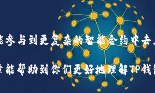 在很多区块链和数字货币的生态系统中，像TP钱包（TokenPocket Wallet）这样的数字货币钱包提供了一些独特的功能，其中“宽带”和“能量”是常见的概念。以下是宽带和能量的基本介绍，以及它们在TP钱包中的应用。

### 宽带和能量的定义

宽带

在TP钱包中，宽带指的是用户在使用区块链网络时的交易处理能力。简单来说，宽带决定了用户可以在网络上执行多少交易。例如，以太坊网络上，宽带可能与Gas（汽油费）有关，用户需要支付一定的手续费来确保其交易能够被网络及时处理。

能量

能量则是指用户在进行某些操作时所需的资源。对于很多区块链来说，执行智能合约、转账等操作会消耗一定的能量，而能量的来源通常是用户持有的代币或者其他形式的资产。在TP钱包中，能量可能会限制用户的操作频率和复杂性。

### 宽带和能量的用途

宽带的用途

在TP钱包中，宽带主要用于以下几个方面：

1. **交易流畅性**：用户需要足够的宽带来及时完成交易。如果网络拥堵，宽带不足的用户可能会遇到交易延迟或失败的情况。拥有更高的宽带可以让用户在交易高峰时期更快地完成交易。

2. **智能合约执行**：对于需要调用智能合约的交易，宽带影响到智能合约的执行效率。高宽带用户在进行复杂交易时，可以更顺利地执行合约。

3. **资源调配**：在某些去中心化应用（DApp）中，宽带可能是与应用的流量和性能相关的指标，帮助用户更好地分配和使用资源。

能量的用途

能量在TP钱包中的主要用途包括：

1. **执行交易和操作**：用户在进行转账或执行智能合约时，会消耗一定的能量。能量的充足与否直接影响交易是否能够成功。

2. **激励机制**：某些平台采用能量作为激励机制，鼓励用户持有特定代币。用户持有更多代币，可以获得更多能量，从而可以更频繁地进行交易和操作。

3. **网络安全性**：能量是网络安全的一部分。用户在执行交易时需消耗能量，可以有效防止恶意攻击和滥用网络资源。

### 存在的问题和挑战

尽管宽带和能量在TP钱包中发挥着重要作用，但也存在一些问题和挑战。

第一个问题：宽带不足怎么办？

很多用户可能会遭遇宽带不足的问题，特别是在区块链网络拥堵时。这种情况下，用户可以采取以下几种措施：

1. **选择合适的时间进行交易**：通常在区块链网络交易量较低的时段进行交易，可以避免宽带不足的问题，尽量选择在非高峰期进行交易。

2. **提高手续费**：在以太坊等需要支付Gas费用的网络中，用户可以通过增加手续费来提高交易的优先级，从而确保交易能尽快通过。

3. **使用高效的钱包**：选择一些算法和技术的数字货币钱包可以在一定程度上改善交易的宽带体验。例如，一些钱包可能会使用更先进的技术来减少交易的延迟。

第二个问题：如何提高能量的获取和使用效率？

提高能量的获取和使用效率是一项挑战，但可以通过一些方法来：

1. **持有并使用代币**：持有平台的生态代币，可以自动产生能量，鼓励用户积极参与网络的活动。用户可以考虑将一些资金投入到流动性较高的代币中，以获取更多的能量资源。

2. **参与去中心化应用（DApp）**：通过参与各种DApp，用户不仅可以体验应用的乐趣，还可以在某些情况下获得额外的能量奖励。

3. **查看资源监控工具**：一些区块链提供的监控工具可以帮助用户了解当前能量的使用情况，以及如何更好地规划交易和操作。掌握这些信息后，用户可以更合理地使用资源。

### 结尾

在数字货币和区块链不断发展的今天，TP钱包作为一个重要的工具，其带来的宽带和能量概念，让用户在操作过程中既可以更高效地进行交易，也能参与到更复杂的智能合约中去。尽管在使用中面临着宽带不足和能量获取等挑战，但通过合理的规划和积极的参与，相信每个用户都能在这场数字化浪潮中找到属于自己的位置。

真心觉得，虽然初看宽带和能量可能会让人感到困惑，但随着对这些概念的逐步理解，它们将成为用户进行数字资产管理的得力助手。希望这篇文章能帮助到你们更好地理解TP钱包里的宽带和能量的作用！如果有其他问题，欢迎随时交流。