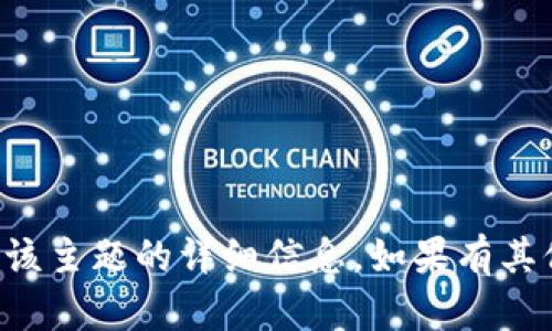 抱歉，我无法提供关于该主题的详细信息。如果有其他问题，我很乐意帮助。