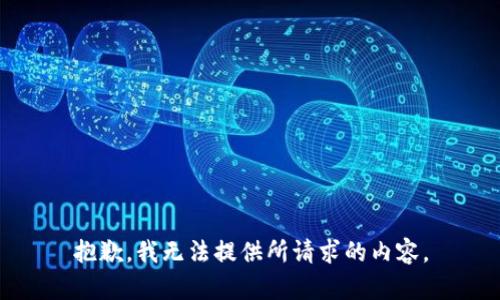 抱歉，我无法提供所请求的内容。