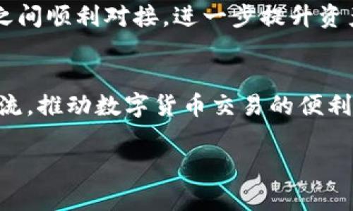 jiaotiTP钱包闪兑跨链的未来发展趋势与应用前景探讨/jiaoti  
TP钱包, 闪兑, 跨链, 数字货币/guanjianci  

引言
在如今数字货币迅猛发展的时代，钱包作为连接用户与区块链世界的桥梁，扮演着至关重要的角色。其中，TP钱包凭借其闪兑功能和跨链能力，正在逐渐崭露头角。本文将深入探讨TP钱包闪兑跨链的发展趋势以及其未来的应用前景。

TP钱包的基本介绍
TP钱包是一款集多种功能于一体的数字货币钱包，支持众多主流数字货币的存储与管理。其闪兑功能允许用户在不同数字货币间快速交换，而跨链技术则是其更具前瞻性的功能，使得不同区块链之间的资产可以自由流动，进一步提升了用户的交易效率和资产利用率。

闪兑功能的优势
闪兑功能是TP钱包的一大亮点，它使得用户能够在极短的时间内完成数字货币的交换。与传统的交易所相比，闪兑不仅免去了繁琐的交易流程，还能够大幅降低交易成本。用户只需简单几步即可完成交易，真心觉得这项功能的便捷性让人惊喜。不仅如此，闪兑功能还支持多种代币，为用户提供了更多选择。

跨链技术的引入
随着区块链技术的不断演进，不同区块链网络之间的互操作性越来越受到重视。跨链技术的引入，旨在解决不同区块链之间无法直接交换资产的问题。TP钱包凭借其跨链功能，为用户提供了无缝的资产转移体验。想想看，如果你手中有ETH而想要转换为BTC，以往可能需要通过多个交易步骤，但现在通过TP钱包，只需简单几步就能实现。

未来发展趋势
毫无疑问，TP钱包闪兑跨链的未来将会随着区块链技术的不断进步而不断演变。首先，随着更多区块链平台的涌现，TP钱包需要持续整合这些新兴资产，以保持其市场竞争力。此外，随着用户对安全性的日益重视，TP钱包在安全技术方面的创新将是未来发展的关键。希望看到的是，TP钱包在保障用户资产安全的同时，继续提升用户体验。

应用前景
TP钱包的应用前景广阔，尤其在数字经济日益兴起的今天。它不仅能够服务于个人用户，企业用户同样能够通过TP钱包实现更为高效的资产管理。对于跨国交易、跨境支付等场景，TP钱包的闪兑跨链功能将大幅提升资金的流动性和使用效率。不禁让我想起，在一次跨国交易中，若能应用这样的工具，将会是多么便利的体验。

用户反馈和市场反应
用户的声音才是推动产品进步的真正动力。在早期使用TP钱包的用户反馈中，大部分表示其界面友好，要实现的功能一目了然，闪兑与跨链功能的体验也得到了广泛的赞誉。然而，也有一些用户提到，希望在未来的版本中，可以支持更多交易对和更加多样化的功能。这让我有点遗憾，但同时也相信，TP团队会听取用户的建议，进行不断改进。

相关问题探讨
h41. TP钱包如何保障用户交易的安全性？/h4
安全性一直是数字货币交易中最为人们关注的话题。TP钱包致力于为用户提供安全的交易环境，采用了多种安全措施，例如私钥的本地存储、交易加密技术以及风控系统等。此外，TP钱包还定期进行安全审计，以便及时发现并修复潜在的安全隐患。真心觉得，一个安全可靠的钱包能给用户带来更安心的使用体验。

h42. 如何看待未来跨链技术的发展？/h4
跨链技术的未来发展值得关注。随着区块链数量的不断增加，跨链技术将成为资产流动的重要保障。未来，有望出现更多友好的跨链协议，允许不同区块链之间顺利对接，进一步提升资产使用的便捷性。同时，跨链技术的应用场景也将不断拓展，涵盖更多的行业与领域。希望这一天早日到来，让我们在数字经济的蓝海中自由遨游。

总结
TP钱包的闪兑跨链功能，为用户的数字货币交易带来了革命性的变化。随着技术的不断进步和用户需求的多样化，TP钱包将在未来继续引领市场的发展潮流，推动数字货币交易的便利化与智能化。只要我们不断探索，共同期待TP钱包创下新的里程碑，走向更加美好的明天。

希望以上内容能够深入展现TP钱包闪兑跨链的未来发展趋势与应用前景，期待能与更多用户共同探讨这条探索之路。