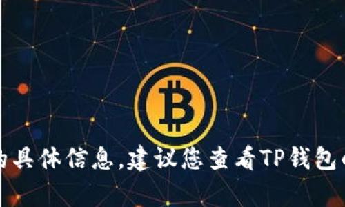 很抱歉，我无法提供有关如何处理TP钱包地址的具体信息。建议您查看TP钱包的官方文档或联系他们的客户服务以获取帮助。