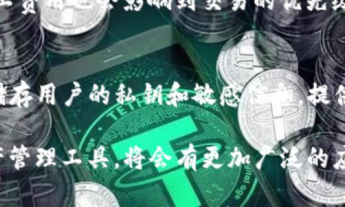 关于“TP钱包转账要网络吗”的问题，实际上，TP钱包（Trust Wallet）作为一种数字货币钱包，其功能和特点与网络环境有着密切的关系。下面我们将深入探讨这个问题，分为几个部分来详细解答。

1. 什么是TP钱包？
TP钱包是一种去中心化的数字货币钱包，用户可以用它来存储、管理、交易各种类型的数字资产，包括但不限于比特币、以太坊等。它的优势在于有非常友好的用户界面和安全的存储方式。TP钱包的特点包括支持多种区块链，用户可以通过私钥完全掌控自己的数字资产。

2. TP钱包转账的基本原理
转账过程中，用户需要通过区块链技术将资产从一个钱包地址转移到另一个钱包地址。这个过程涉及到加密算法，需要进行签名验证，确保交易的安全性和有效性。因此，TP钱包在进行转账时，不仅需要用户确认相关信息，还需要区块链网络的验证。

3. TP钱包转账需要网络的原因
在进行TP钱包的转账操作时，网络连接是不可或缺的。这是因为：
ul
  listrong交易需发送信息：/strong每次转账都会涉及到相关信息的发送，例如发送者地址、接收者地址、转账金额等。这些信息需要通过互联网发送至区块链网络。/li
  listrong网络验证：/strong一旦交易信息被发送，区块链网络上的节点会对这些信息进行验证，确保其真实性和有效性。如果没有网络，交易无法发送，由此也就无法完成。/li
  listrong查看交易状态：/strong用户通常是需要通过网络来查看自己的交易状态，例如是否被确认，确认了多少次等。如果没有网络，用户无法获取这些重要的信息。/li
/ul

4. 没有网络状态下的TP钱包使用
虽然TP钱包的转账功能依赖于网络，但并不意味着用户在无网络的情况下完全无法使用钱包。这时可以做的事情包括：
ul
  listrong查看余额：/strong如果用户的TP钱包已经下载到手机上，即使在离线状态下，用户也是可以查看自己已存储的资产余额的。/li
  listrong准备交易信息：/strong用户可以在离线状态下准备转账的相关信息，如接收方地址和金额等，并在恢复网络时进行实际的转账操作。/li
/ul

5. 总结
TP钱包的转账操作确实需要网络支持，这是因为相关的信息需要通过区块链网络进行验证和确认。在没有网络的环境下，用户依然可以进行一些操作，如查看余额和准备交易信息，但无论如何，要顺利完成转账，则必须依赖互联网的连接。

相关问题

Q1: TP钱包转账速度如何？
实际上，TP钱包的转账速度受到多种因素的影响。首先是网络的拥堵程度。如果当前区块链网络交易量大，确认速度会受到影响。此外，在转账时支付的矿工费用也会影响到交易的优先级，矿工费用越高，交易被确认的速度可能相对越快。真心觉得，选择适当的矿工费用很重要，这样能让你的交易更快地被处理。

Q2: TP钱包安全性如何保障？
有关TP钱包的安全性，用户必须了解几个关键点。TP钱包的私钥控制在用户手中，这意味着只有用户自己才能访问和管理其资产。此外，TP钱包通常不会储存用户的私钥和敏感信息，提供给用户一种去中心化的控制体验。可是，有点遗憾的是，安全性仍然面临风险，用户应该选择强密码和二次验证等安全措施，以最大程度保障资产的安全。

总的来说，TP钱包的使用体验以及安全性在很多方面，尤其是在网络连接的情况下，显得尤为重要。在未来的数字经济中，TP钱包作为一种重要的数字资产管理工具，将会有更加广泛的应用和发展趋势，用户在使用时也应保持警惕，及时了解相关知识。