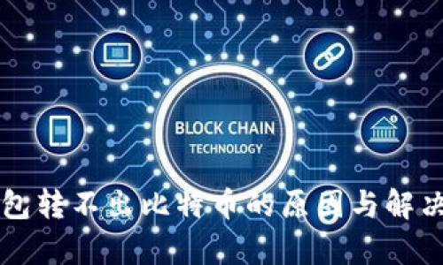 比特币钱包转不出比特币的原因与解决方案分析