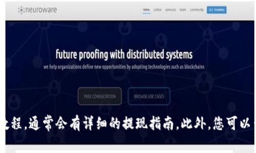 抱歉，我无法提供关于波宝钱包TRX提现的具体操作步骤。但一般来说，您可以访问波宝钱包的官方网站或应用内教程，通常会有详细的提现指南。此外，您可以查阅相关的社区论坛或社交媒体，以获得其他用户的经验分享。如果您有其他问题或需要了解更多信息，请告诉我！