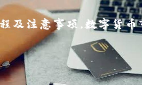 TP钱包的USDT提现教程

在数字货币的世界中，USDT（也称为泰达币）因其与美元的稳定性而受到广泛欢迎。随着越来越多的人开始使用TP钱包进行数字资产的管理，如何将钱包中的USDT提现就成为了一项重要技能。在这篇文章中，我们将为您详细介绍TP钱包提现USDT的步骤，并分享一些注意事项，帮助您更顺利地完成提现操作。

一、TP钱包简介
TP钱包（TokenPocket）是一款支持多种数字资产管理的数字钱包应用。它不仅支持比特币（BTC）、以太坊（ETH）等主流数字货币，还支持近千种代币，让用户在管理和使用加密数字资产时更加方便。TP钱包的安全性、易用性和多功能性，使得它深受用户喜爱。

二、准备工作
在进行提现之前，您需要确保以下几点准备工作已经完成：
ul
    li您已成功下载并安装TP钱包，并完成注册和实名认证。/li
    li您的TP钱包中已经充足的USDT，并确认获取提现的USDT是TRC20或ERC20类型。/li
    li您需要一个可以接收USDT的地址，例如一个交易所的钱包地址或其他支持USDT的数字钱包地址。/li
/ul

三、USDT提现步骤

h4步骤一：打开TP钱包/h4
首先，打开您的TP钱包应用，输入您的密码进入钱包界面。在顶部，您可以看到钱包中所有资产的概览，包括USDT的余额。

h4步骤二：选择USDT/h4
在您的数字资产列表中，找到“USDT”并点击进入。您将看到当前的余额和转账选项。

h4步骤三：点击“转账”或“提现”按钮/h4
在USDT页面，寻找并点击“转账”或“提现”按钮。在这里，您将输入接收地址和转账金额。

h4步骤四：输入接收地址和金额/h4
请确保您输入的接收地址是正确的，相应类型的USDT地址（TRC20或ERC20），以及您希望提现的金额。建议您先判断一下提现手续费，这部分费用会在您转账时被扣除。

h4步骤五：确认信息并提交/h4
在填写完接收地址和金额后，TP钱包会显示您的转账信息。请仔细检查所有信息是否正确，确保没有错误。如果一切无误，点击“确认”提交提现请求。

h4步骤六：等待处理和确认/h4
一般来说，USDT提现都是即时到账的，但有时候由于网络拥堵等原因，可能会有延迟。您可以在TP钱包的转账记录中查看转账状态。

四、注意事项
以下是一些建议和提醒，可以帮助您更顺利地提现USDT：
ul
    li始终确认接收地址的正确性，错误的地址将导致资产永久丢失。/li
    li提现前建议检查网络状态，确认您选择的USDT类型和接收地址相匹配。/li
    li对于大额提现，建议先进行小额测试，确认到账后再进行正式提现。/li
    li保持应用和设备的更新，确保安全性并获得最新的功能支持。/li
/ul

五、常见问题

h4问题一：为什么我的USDT提现未到账？/h4
真心觉得这个问题很常见，尤其是数字货币的网络特性可能会让人感到不安。一般来说，提现未到账可能有几个原因：
ul
    listrong网络拥堵：/strong在数字货币交易高峰期，网络拥堵可能会导致交易确认时间延长。/li
    listrong错误的地址：/strong您可能错误地填写了接收地址，导致资金无法到账。/li
    listrong资金安全审核：/strong部分平台在提现时会进行额外的安全审核，导致延迟。/li
/ul
如果您遇到这些情况，请首先耐心等待，并在TP钱包查看转账状态。如果长时间未到账，建议联系TP钱包的客服获取帮助。

h4问题二：提现USDT的手续费是多少？/h4
有点遗憾的是，TP钱包的提现手续费并不是固定的，它取决于网络的拥堵程度和钱包选择的USDT网络类型（如TRC20或ERC20）。通常，TRC20的手续费相对较低，而ERC20的手续费相对较高。在进行提现前，建议您查看具体的手续费信息，以便更好地掌握您的资金流动。

总结
USDT作为一种稳定的数字货币，提现操作的简便性使得它在数字货币交易中扮演着重要角色。通过上面的教程，相信您已经掌握了在TP钱包中提现USDT的基本流程及注意事项。数字货币市场瞬息万变，保持对新技术和新服务的关注，是每位投资者能够在这个市场中立足的基础。希望本篇文章能够帮助您在TP钱包的使用中如鱼得水，顺利提现USDT。

TP钱包, USDT, 提现教程, 数字货币/guanjianci
TP钱包USDT提现教程：简单步骤与常见问题解析
