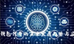 以太坊钱包代号的未来发