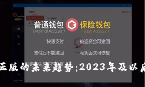 TP钱包官方正版的未来趋势：2023年及以后的发展展望