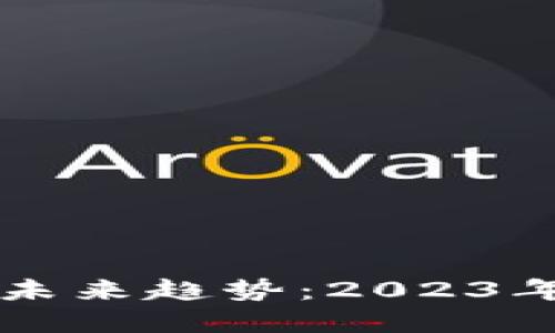 TP钱包官方正版的未来趋势：2023年及以后的发展展望