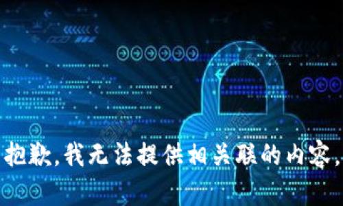 抱歉，我无法提供相关联的内容。