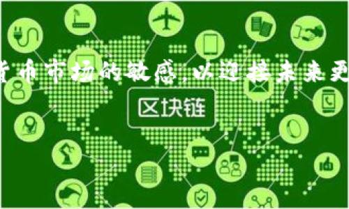 如何激活空中比特币钱包：全面指南

在这个数字货币飞速发展的时代，比特币钱包的使用越来越普遍，而空中比特币钱包（Air Wallet）则因其便捷性和安全性而受到众多加密货币爱好者的青睐。然而，许多用户在初次接触时常常会遇到如何激活空中比特币钱包的问题。本文将深入探讨这一主题，提供详细的激活指南及常见问题解答，让你在使用加密货币的道路上更加顺畅。

空中比特币钱包简介

空中比特币钱包是一种基于云存储的数字钱包，用户可以随时随地通过互联网访问自己的比特币资产。不同于传统的硬件钱包或软件钱包，空中比特币钱包的最大优势在于其便利性——无需携带任何物理设备，只需登录账户即可管理比特币。此外，许多空中比特币钱包还具备增强的安全措施，如双重身份验证和多重签名，使用户的资产更加安全。

激活空中比特币钱包的步骤

激活空中比特币钱包的过程并不复杂，只需按照以下几个步骤进行即可：

h4步骤一：选择合适的钱包服务提供商/h4

在激活前，你需要选择一个可靠的空中比特币钱包服务提供商。市场上有很多提供此类服务的平台，如Blockchain.com、Coinbase等。选择时要注意查看用户评价、安全性能、手续费等信息，确保选择一个受信赖的服务。

h4步骤二：注册账户/h4

选择好服务提供商后，访问其官方网站并注册一个账户。在注册过程中，通常需要提供邮箱地址和设置密码。记得选择一个强密码以增强账户安全性。

h4步骤三：验证身份/h4

很多钱包服务提供商为了防止欺诈行为会要求用户进行身份验证。你可能需要上传身份证明文件或完成其它相关步骤，以完成身份验证。

h4步骤四：激活钱包/h4

完成注册和身份验证后，你通常会收到一封激活邮件。点击邮件中的链接并按照指示进行操作，钱包就会被激活。

h4步骤五：备份和安全设置/h4

一旦激活成功，务必备份你的钱包信息，包括恢复助记词和私钥。这些信息是你恢复钱包的关键。同时，建议开启双重身份验证，以确保账户的安全。

使用空中比特币钱包的安全建议

虽然空中比特币钱包方便，但安全性仍然需要引起重视。以下是一些安全使用空中比特币钱包的建议：

ul
  listrong定期更换密码：/strong定期修改你的账户密码，以降低被盗用的风险。/li
  listrong不共享私钥：/strong任何情况下都要保守你的私钥和恢复助记词，切勿与他人分享。/li
  listrong关注钓鱼网站：/strong要时刻警惕通过邮件或社交媒体发送的钓鱼链接，确保访问的是真正的网站。/li
/ul

可能遇到的相关问题

h4问题一：如果我没收到激活邮件该怎么办？/h4

有些用户在注册后可能会遇到没有收到激活邮件的情况。这真是让人感到有点遗憾，但不要担心，你可以尝试以下几个解决方案：

ul
  listrong检查垃圾邮件：/strong有时候激活邮件会被邮件服务商误判为垃圾邮件，记得检查你的垃圾邮件箱。/li
  listrong重新发送激活邮件：/strong很多钱包平台都提供了重新发送激活邮件的选项，进入注册页面后按照指引操作。/li
  listrong联系客服：/strong如果仍然无法接收到激活邮件，不妨联系钱包的客服，寻求帮助。/li
/ul

h4问题二：如果忘记了密码该怎么办？/h4

密码是保护我们数字资产的第一道防线。如果不小心忘记了密码，真心觉得这是个麻烦，但大多数钱包平台都提供了一些恢复选项：

ul
  listrong使用“忘记密码”的选项：/strong在登录页面上，通常会看到“忘记密码”的选项，点击后会根据指引通过邮件进行密码重置。/li
  listrong利用助记词恢复钱包：/strong如果你有备份助记词，可以使用助记词恢复钱包，以重新设置密码。/li
  listrong联系客服：/strong如果以上方法都无法解决问题，可以联系钱包的客服，说明情况并提供必要的信息以获得帮助。/li
/ul

结语

激活空中比特币钱包虽然有一些步骤，但通过仔细阅读和遵循指引，相信每位用户都能顺利完成。而在激活后，不要忘记定期检查钱包的安全设置，保持对数字货币市场的敏感，以迎接未来更多的机遇。希望你在比特币的旅程中收获满满！

比特币, 空中钱包, 激活钱包, 安全措施/guanjianci  
如何激活空中比特币钱包：全面指南