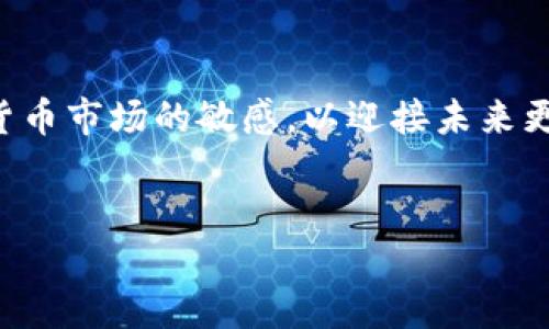 如何激活空中比特币钱包：全面指南

在这个数字货币飞速发展的时代，比特币钱包的使用越来越普遍，而空中比特币钱包（Air Wallet）则因其便捷性和安全性而受到众多加密货币爱好者的青睐。然而，许多用户在初次接触时常常会遇到如何激活空中比特币钱包的问题。本文将深入探讨这一主题，提供详细的激活指南及常见问题解答，让你在使用加密货币的道路上更加顺畅。

空中比特币钱包简介

空中比特币钱包是一种基于云存储的数字钱包，用户可以随时随地通过互联网访问自己的比特币资产。不同于传统的硬件钱包或软件钱包，空中比特币钱包的最大优势在于其便利性——无需携带任何物理设备，只需登录账户即可管理比特币。此外，许多空中比特币钱包还具备增强的安全措施，如双重身份验证和多重签名，使用户的资产更加安全。

激活空中比特币钱包的步骤

激活空中比特币钱包的过程并不复杂，只需按照以下几个步骤进行即可：

h4步骤一：选择合适的钱包服务提供商/h4

在激活前，你需要选择一个可靠的空中比特币钱包服务提供商。市场上有很多提供此类服务的平台，如Blockchain.com、Coinbase等。选择时要注意查看用户评价、安全性能、手续费等信息，确保选择一个受信赖的服务。

h4步骤二：注册账户/h4

选择好服务提供商后，访问其官方网站并注册一个账户。在注册过程中，通常需要提供邮箱地址和设置密码。记得选择一个强密码以增强账户安全性。

h4步骤三：验证身份/h4

很多钱包服务提供商为了防止欺诈行为会要求用户进行身份验证。你可能需要上传身份证明文件或完成其它相关步骤，以完成身份验证。

h4步骤四：激活钱包/h4

完成注册和身份验证后，你通常会收到一封激活邮件。点击邮件中的链接并按照指示进行操作，钱包就会被激活。

h4步骤五：备份和安全设置/h4

一旦激活成功，务必备份你的钱包信息，包括恢复助记词和私钥。这些信息是你恢复钱包的关键。同时，建议开启双重身份验证，以确保账户的安全。

使用空中比特币钱包的安全建议

虽然空中比特币钱包方便，但安全性仍然需要引起重视。以下是一些安全使用空中比特币钱包的建议：

ul
  listrong定期更换密码：/strong定期修改你的账户密码，以降低被盗用的风险。/li
  listrong不共享私钥：/strong任何情况下都要保守你的私钥和恢复助记词，切勿与他人分享。/li
  listrong关注钓鱼网站：/strong要时刻警惕通过邮件或社交媒体发送的钓鱼链接，确保访问的是真正的网站。/li
/ul

可能遇到的相关问题

h4问题一：如果我没收到激活邮件该怎么办？/h4

有些用户在注册后可能会遇到没有收到激活邮件的情况。这真是让人感到有点遗憾，但不要担心，你可以尝试以下几个解决方案：

ul
  listrong检查垃圾邮件：/strong有时候激活邮件会被邮件服务商误判为垃圾邮件，记得检查你的垃圾邮件箱。/li
  listrong重新发送激活邮件：/strong很多钱包平台都提供了重新发送激活邮件的选项，进入注册页面后按照指引操作。/li
  listrong联系客服：/strong如果仍然无法接收到激活邮件，不妨联系钱包的客服，寻求帮助。/li
/ul

h4问题二：如果忘记了密码该怎么办？/h4

密码是保护我们数字资产的第一道防线。如果不小心忘记了密码，真心觉得这是个麻烦，但大多数钱包平台都提供了一些恢复选项：

ul
  listrong使用“忘记密码”的选项：/strong在登录页面上，通常会看到“忘记密码”的选项，点击后会根据指引通过邮件进行密码重置。/li
  listrong利用助记词恢复钱包：/strong如果你有备份助记词，可以使用助记词恢复钱包，以重新设置密码。/li
  listrong联系客服：/strong如果以上方法都无法解决问题，可以联系钱包的客服，说明情况并提供必要的信息以获得帮助。/li
/ul

结语

激活空中比特币钱包虽然有一些步骤，但通过仔细阅读和遵循指引，相信每位用户都能顺利完成。而在激活后，不要忘记定期检查钱包的安全设置，保持对数字货币市场的敏感，以迎接未来更多的机遇。希望你在比特币的旅程中收获满满！

比特币, 空中钱包, 激活钱包, 安全措施/guanjianci  
如何激活空中比特币钱包：全面指南