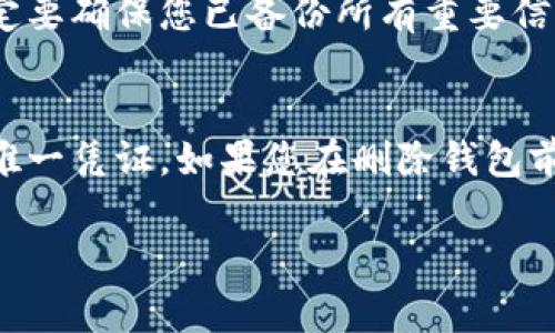 创建和管理多个钱包在区块链和加密货币的世界中是很常见的需求。TP（通常指的是某种钱包软件或平台）也允许用户创建多个钱包以满足不同的需求。然而，很多用户在使用过程中会遇到如何删除不再需要的钱包的问题。接下来，我会详细介绍在TP中创建多个钱包后如何删除这些钱包的具体步骤。

一、登录TP钱包
首先，打开TP钱包应用或网页，输入您的用户名和密码进行登录。这是最基本的步骤，没有它，您无法访问您的钱包账户。

二、访问钱包管理界面
登录成功后，您会看到首页面板。查找“钱包管理”或“钱包设置”的选项，通常这个选项位于菜单中或者是首页的显眼位置。

三、选择要删除的钱包
在钱包管理界面，您会看到您创建的所有钱包列表。浏览这个列表，找到您想要删除的钱包。可能每个钱包旁边会有设置或管理的按钮，点击它，进入钱包的详细信息页面。

四、删除钱包
在钱包详细信息页面中，通常会有一个“删除钱包”或“移除钱包”的选项。点击这个选项，系统可能会弹出确认窗口，询问您是否确定要删除该钱包。这里要特别注意，一旦删除，钱包内的资产将无法恢复。因此在点击确认之前，确保您确实不再需要这个钱包及其中的资产。

五、确认删除
在确认窗口中，您可能需要输入密码或提供某种形式的验证，以确保是您本人在进行这项操作。这是为了增强安全性，防止非授权用户误删资金。

六、检查钱包列表
完成上述步骤后，返回钱包管理界面，再次检查钱包列表确认您想要删除的钱包已成功移除。确保您的其他钱包仍然显示正常，以避免误删。

总结
删除不再需要的钱包可以帮助您更好地管理资产和隐私。在处理这一过程时，请务必小心谨慎，确保不要误删重要的钱包。如果您有更多关于TP或钱包管理方面的问题，欢迎继续提问！

可能的相关问题

问题一：删除钱包后，里面的钱会丢失吗？
这是一个非常重要且普遍的问题。理论上，删除钱包后，该钱包内的所有资产将会丢失。许多用户在这个过程中可能会感到不安，因为数字资产是可以真实反映经济价值的，所以在决定之前，一定要确保您已备份所有重要信息，或者已经转移了钱包内的资产。这是一个非常遗憾的经历，尤其是当用户发现自己因为误操作而丢失了大量资金。如果您还有疑虑，在删除任何钱包之前务必咨询官方客服或查阅相关指南。

问题二：我如何恢复已删除的钱包？
大多数情况下，一旦您删除一个钱包，这个钱包及其资产就无法恢复。不过，如果您事先备份了私钥或助记词，有可能通过这些信息重新导入钱包。务必认真保管这些信息，因为它们是您资产的唯一凭证。如果您在删除钱包前没有备份，很遗憾，您将无法恢复资产。因此，在使用区块链钱包时，备份始终是非常重要的一步，这能让您在将来避免不必要的损失。

总之，管理好您的数字资产是一件至关重要的事情，而删除钱包只是其中的一部分。希望以上内容可以帮助您更好地理解TP钱包的使用和管理。