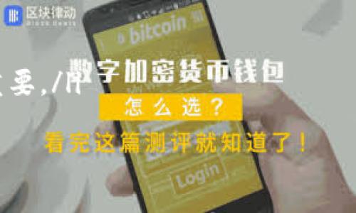 关于“T P钱包里面的薄饼怎么没有了”，这个问题可能涉及到多个方面，比如账户问题、充值或购买的问题，或者是系统更新等。为了更好地解答这个问题，我们可以从多个角度进行分析和探讨。

1. 理解TP钱包与薄饼的关系
TP钱包，即Token Pocket钱包，是一种支持多种数字货币的加密钱包，用户可以通过它进行加密货币的存储和交易。而薄饼（通常指的是一种代币Forma，跟去中心化交易所有关）则是用户在钱包中可以持有的一种资产。理解这两者的关系是解决“薄饼消失”问题的第一步。

2. 薄饼消失的常见原因
薄饼在TP钱包中消失的原因可能有多种，以下是一些常见的情况：
ul
  li账户余额错误：有时候，由于网络延迟等原因，账户余额可能没有正确更新。建议退出钱包后重新登录查看。/li
  li交易记录问题：用户可能在不经意间发起了交易，导致薄饼被转移到其他地址。可以通过交易记录查看是否有异常交易。/li
  li系统维护：如果TP钱包在进行系统更新或维护，可能会导致一些资产暂时无法显示。/li
  li安全问题：存在账户被盗的风险，如果发现薄饼消失且无法追踪，请及时改变密码并联系平台客服。/li
/ul

3. 查询交易记录的方法
想要确认薄饼的去向，用户可以通过TP钱包的交易记录功能查看。首先，打开钱包，找到“交易记录”或“历史交易”选项，查看最新的交易详情。从中可以获取到资产是否被转移、转移到哪个地址等信息。

4. 解决方案
如果确认薄饼确实消失并且账户未受损，可以尝试以下步骤：
ul
  li重启TP钱包：有时简单的重启能解决很多显示问题。/li
  li更新应用：确保使用的是TP钱包的最新版本，旧版本可能会有bug。/li
  li联系官方客服：如果仍然找不到薄饼，可以联系TP钱包的客服联系，询问具体情况。/li
/ul

5. 避免类似问题的建议
为了避免未来出现类似的问题，用户可以考虑以下几点：
ul
  li定期检查账户余额和交易记录，确保资产安全。/li
  li设置两步验证，提高账户的安全性，防止被盗。/li
  li多学习相关知识，增加对数字资产的理解与掌控能力。/li
/ul

6. 总结
遇到钱包内的薄饼消失问题时，首先要保持冷静，逐步排查原因。无论是账户问题、网络问题，还是系统维护，通常总会有解决的方法。希望用户能通过以上的建议更好地管理他们的数字资产，让投资之路更加顺畅。

相关问题

1. 如果我的TP钱包被盗，我该怎么办？
真心觉得安全性是数字资产管理中最重要的一部分。如果你怀疑自己的TP钱包被盗，首先应立即更改所有相关的密码，包括你邮箱和其他可能关联的钱包。同时，理智的做法是在你可以访问的地方迅速从其他设备上查看，确认盗用的程度。
此外，联系TP钱包的客服是非常关键的一步，他们可以帮助你监控账户的异常活动，并指导你进一步的步骤。在未来，通过设置两步验证和尽量使用硬件钱包来增强安全性，是明智的保护措施。

2. 如何选择一个安全的数字货币钱包？
选择合适的钱包时，有点遗憾的是，市场上有很多不同类型的加密货币钱包。在选择之前，考虑以下几点非常重要：
ul
  li安全性：一个好的钱包应该具备高水平的安全性，优先选择支持两步验证和多重签名的服务。/li
  li易用性：钱包的界面应该友好，用户在日常使用时应尽量简便，不会因为复杂的操作流程而感到困惑。/li
  li支持币种：确认钱包支持你打算交易或存储的数字资产种类。/li
  li社区信誉：大多数经历过问题的用户，都会在论坛或者社交媒体中分享他们的经历和评价，所以了解钱包的声誉也很重要。/li
/ul
选一个合适的数字货币钱包需要时间和调研，但只要深入了解，就能做出明智的选择。