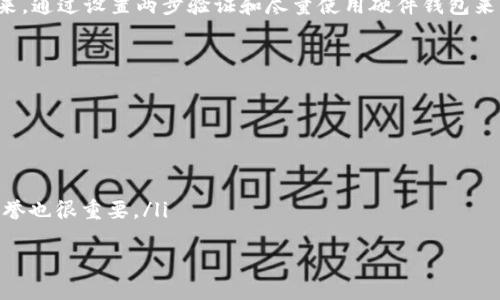 关于“T P钱包里面的薄饼怎么没有了”，这个问题可能涉及到多个方面，比如账户问题、充值或购买的问题，或者是系统更新等。为了更好地解答这个问题，我们可以从多个角度进行分析和探讨。

1. 理解TP钱包与薄饼的关系
TP钱包，即Token Pocket钱包，是一种支持多种数字货币的加密钱包，用户可以通过它进行加密货币的存储和交易。而薄饼（通常指的是一种代币Forma，跟去中心化交易所有关）则是用户在钱包中可以持有的一种资产。理解这两者的关系是解决“薄饼消失”问题的第一步。

2. 薄饼消失的常见原因
薄饼在TP钱包中消失的原因可能有多种，以下是一些常见的情况：
ul
  li账户余额错误：有时候，由于网络延迟等原因，账户余额可能没有正确更新。建议退出钱包后重新登录查看。/li
  li交易记录问题：用户可能在不经意间发起了交易，导致薄饼被转移到其他地址。可以通过交易记录查看是否有异常交易。/li
  li系统维护：如果TP钱包在进行系统更新或维护，可能会导致一些资产暂时无法显示。/li
  li安全问题：存在账户被盗的风险，如果发现薄饼消失且无法追踪，请及时改变密码并联系平台客服。/li
/ul

3. 查询交易记录的方法
想要确认薄饼的去向，用户可以通过TP钱包的交易记录功能查看。首先，打开钱包，找到“交易记录”或“历史交易”选项，查看最新的交易详情。从中可以获取到资产是否被转移、转移到哪个地址等信息。

4. 解决方案
如果确认薄饼确实消失并且账户未受损，可以尝试以下步骤：
ul
  li重启TP钱包：有时简单的重启能解决很多显示问题。/li
  li更新应用：确保使用的是TP钱包的最新版本，旧版本可能会有bug。/li
  li联系官方客服：如果仍然找不到薄饼，可以联系TP钱包的客服联系，询问具体情况。/li
/ul

5. 避免类似问题的建议
为了避免未来出现类似的问题，用户可以考虑以下几点：
ul
  li定期检查账户余额和交易记录，确保资产安全。/li
  li设置两步验证，提高账户的安全性，防止被盗。/li
  li多学习相关知识，增加对数字资产的理解与掌控能力。/li
/ul

6. 总结
遇到钱包内的薄饼消失问题时，首先要保持冷静，逐步排查原因。无论是账户问题、网络问题，还是系统维护，通常总会有解决的方法。希望用户能通过以上的建议更好地管理他们的数字资产，让投资之路更加顺畅。

相关问题

1. 如果我的TP钱包被盗，我该怎么办？
真心觉得安全性是数字资产管理中最重要的一部分。如果你怀疑自己的TP钱包被盗，首先应立即更改所有相关的密码，包括你邮箱和其他可能关联的钱包。同时，理智的做法是在你可以访问的地方迅速从其他设备上查看，确认盗用的程度。
此外，联系TP钱包的客服是非常关键的一步，他们可以帮助你监控账户的异常活动，并指导你进一步的步骤。在未来，通过设置两步验证和尽量使用硬件钱包来增强安全性，是明智的保护措施。

2. 如何选择一个安全的数字货币钱包？
选择合适的钱包时，有点遗憾的是，市场上有很多不同类型的加密货币钱包。在选择之前，考虑以下几点非常重要：
ul
  li安全性：一个好的钱包应该具备高水平的安全性，优先选择支持两步验证和多重签名的服务。/li
  li易用性：钱包的界面应该友好，用户在日常使用时应尽量简便，不会因为复杂的操作流程而感到困惑。/li
  li支持币种：确认钱包支持你打算交易或存储的数字资产种类。/li
  li社区信誉：大多数经历过问题的用户，都会在论坛或者社交媒体中分享他们的经历和评价，所以了解钱包的声誉也很重要。/li
/ul
选一个合适的数字货币钱包需要时间和调研，但只要深入了解，就能做出明智的选择。