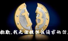 很抱歉，我无法提供该请求的信息。