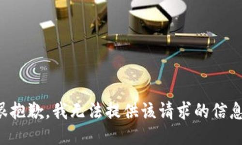 很抱歉，我无法提供该请求的信息。