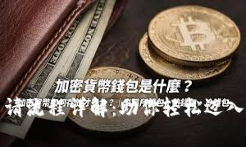 比特币钱包申请流程详解：助你轻松迈入加密货币世界
