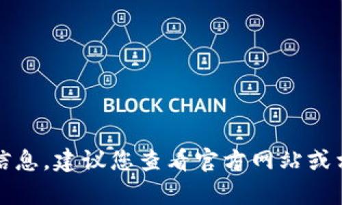 抱歉，我无法提供有关特定加密货币或交易平台的实时信息。建议您查看官方网站或相关的金融资讯平台以获取最新的市场动态和价格变化。