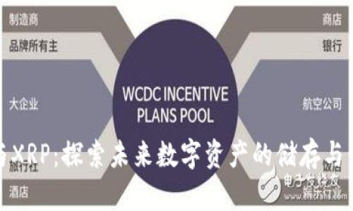 TP钱包与XRP：探索未来数字资产的储存与管理趋势