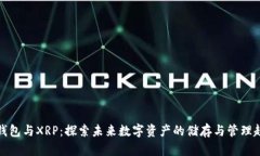 TP钱包与XRP：探索未来数字