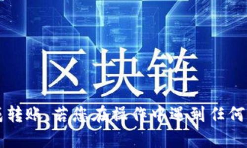 要将TP钱包中的USDT转移到币安（Binance），您需要遵循以下步骤。这个过程虽然简单，但在每一步都要注意，以确保安全和精确。

步骤一：准备工作
在开始之前，您需要确保自己拥有以下几个条件：
ul
    liTP钱包已经安装，并且您已经登录。/li
    li币安账户已经注册，并通过身份验证。/li
    li您的TP钱包中有足够的USDT余额。/li
/ul

步骤二：获取币安的USDT充值地址
首先，您需要找到币安提供的USDT充值地址。
ol
    li登录您的币安账户。/li
    li进入“钱包”页面，然后选择“法币和现货”选项。/li
    li在搜索框中输入“USDT”，找到USDT对应的选项。/li
    li点击“充值”按钮，选择您希望使用的网络（例如Ethereum, TRON等），然后复制生成的USDT充值地址。/li
/ol

步骤三：在TP钱包中发起转账
接下来，您将需要在TP钱包中发起转账。
ol
    li打开TP钱包，进入“资产”页面。/li
    li找到USDT并点击进入。/li
    li选择“发送”选项。/li
    li在收款地址栏中粘贴您从币安复制的USDT充值地址。/li
    li输入您希望转账的USDT金额。/li
    li再次检查收款地址和金额是否正确。/li
    li最后确认发送，可能需要您输入钱包的密码或进行身份验证。/li
/ol

步骤四：确认交易状态
转账发起后，您可以在TP钱包中查看交易状态。一般来说，转账处理时间会根据网络状况不同而有所不同。您可以稍后在币安的“充值”页面查看您的USDT是否已经到账。

常见问题解答
问题一：转账失败的原因有哪些？
在转账过程中，有时您可能会遇到转账失败的情况。常见的原因包括：
ul
    li您输入的充值地址不正确：如果地址格式不正确，或与自动生成的地址不相符，转账肯定会失败。/li
    li网络拥堵：转账在某些网络（例如Ethereum）上时，可能会因为网络拥堵导致较长的处理时间，甚至失败。/li
    li账户余额不足：确保您的TP钱包中有足够的USDT以及足够的交易手续费。/li
/ul

问题二：转账手续费如何计算？
在进行任何转账时，手续费都是必须考虑的因素。对于USDT的转账，手续费主要取决于所使用的网络。例如：
ul
    li使用Ethereum网络进行转账时，手续费会因网络的拥堵程度而有所波动。/li
    li使用TRON网络时，手续费相对较低，因此不少用户会选择TRON作为转账网络。/li
/ul
真心觉得，有一个合适的网络选择对于减少手续费是非常重要的。在决定转账之前，建议您查看当前不同网络的状态，并选择最合适的进行转账。

总结
将USDT从TP钱包转移到币安并不复杂，只需要仔细遵循上述步骤。每一步都很重要，尤其是检查钱包地址和转账金额。希望这些信息能帮助您顺利完成转账，若您在操作中遇到任何问题，不妨查看相关论坛或寻求专业的帮助，避免财产的损失。再次提醒，不要轻信任何声明，保持警惕，一定能在加密货币的世界中保护好自己的资产。
