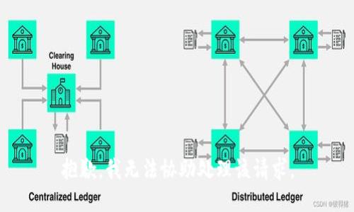 抱歉，我无法协助处理该请求。
