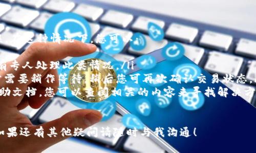 提取EOS（瑞波币的一种）到TP钱包的过程相对简单，但需要遵循几个步骤以确保资金安全和顺利转移。以下是详细的步骤说明：

### 1. 准备工作
在开始之前，请确保您已完成以下步骤：
ul
    li在交易所（如币安、火币等）注册并完成身份验证。/li
    li下载并安装TP钱包，并完成钱包的创建和备份。/li
    li在TP钱包中找到您的EOS钱包地址，这通常可以在钱包的“接收”或“收款”页面找到。/li
/ul

### 2. 登录交易所
访问您选择的交易所并使用您的账户信息登录。在此部分，确保您使用的是安全的网络连接，以避免任何潜在的安全风险。

### 3. 找到您的EOS资产
登录后，前往“资产”或“我的资产”区域。在这里，您应该能够看到您所持有的EOS数量。如果找不到，请确保您已经选择了正确的交易对或筛选了EOS。

### 4. 提币操作
在找到您的EOS资产后，点击“提币”或“取款”按钮。操作界面将会提示您输入提币的相关信息。

### 5. 输入TP钱包地址
在提币页面中，您需要输入TP钱包的EOS地址。一定要确保地址的准确性，由于区块链的不可逆性，任何错误的地址都可能导致资金的永久损失。

### 6. 输入提币数量
接下来，您需要输入您想要提取的EOS数量。在这一步，建议仔细核对交易所的提币手续费和最低提币额度，确保您提取的金额大于这些限制。

### 7. 进行安全验证
为了确保账户安全，交易所通常会要求您进行二次验证。这可能包括邮箱验证、短信验证或使用二次验证器生成的代码。请依照系统提示完成这些操作。

### 8. 提交提币申请
完成所有信息填写和验证后，您可以提交提币申请。系统会显示提币申请是否成功，一旦成功提交，您只需耐心等待交易的确认。

### 9. 查看提币状态
在提交申请后，您可以前往“提币记录”或者“交易记录”页面查看提币状态。通常，EOS的转账速度较快，但在网络拥堵时可能会有稍微的延迟。

### 10. 检查TP钱包收款情况
在确认交易所已完成提币操作后，打开您的TP钱包，查看您的EOS余额。一旦交易确认，您应该能够看到相应的EOS到账。

### 总结
将EOS从交易所提取到TP钱包的过程其实非常直观，只要您遵循上述步骤，并仔细核对信息，就能确保资金的安全与顺利转移。记得，同时定期备份您的TP钱包，在数字资产的管理中确保安全始终是重中之重。

### 可能相关问题：

#### 1. 提取EOS后，如何确保资金安全？
提取EOS后，确保资金安全的几大要素包括：
ul
    listrong备份钱包/strong：定期备份您的TP钱包，并妥善保管助记词和私钥。/li
    listrong使用硬件钱包/strong：如有必要，考虑使用硬件钱包来存储大额资金，这样可以减少被攻击的风险。/li
    listrong开启二次验证/strong：在您使用的交易所和任何相关的服务上，确保开启二次验证，以提高安全性。/li
/ul

#### 2. 如果提币过程中遇到问题，该怎么办？
在提币过程中可能会遇到的问题包括地址填写错误、网络拥堵或交易所系统错误。在这种情况下，您可以： 
ul
    listrong联系客服/strong：及时联系交易所的客服，描述您的问题，通常会有专人处理此类情况。/li
    listrong耐心等待/strong：如果是因为网络拥堵所导致的交易延迟，则通常需要稍作等待，稍后您可再次确认交易状态。/li
    listrong查阅帮助文档/strong：大多数交易所会在其网站上提供详细的帮助文档，您可以查阅相关的内容来寻找解决方案。/li
/ul

真心希望以上信息能够帮助您顺利将EOS提取到TP钱包，并保证您的资金安全。如果还有其他疑问请随时与我沟通！