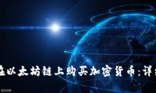 如何通过TP钱包在以太坊链上购买加密货币：详细指南与趋势分析