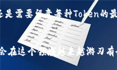 引言
在数字资产管理日益重要的今天，如何有效地更新和管理自己的Token钱包价格，成为广大用户关注的热点问题。华为作为一家领先的科技公司，其推出的Token钱包受到了许多用户的喜爱与追捧。那么，华为Token钱包到底该如何更新价格呢？在这篇文章中，我们将深入探讨这一主题，给出详细的指导，并分享一些小技巧，让大家更好地理解和使用华为Token钱包。

什么是华为Token钱包？
华为Token钱包是华为推出的一款数字资产管理工具，旨在帮助用户更加安全、便捷地管理自己的数字资产。它不仅支持多种数字货币，还具备强大的安全性能，确保用户的资产不受侵犯。许多人选择华为Token钱包，不仅因为其安全性能卓越，还因为其用户友好的界面和强大的功能。而更新价格自然是使用Token钱包时必不可少的一环。

如何获取Token价格信息？
首先，获取Token的实时价格信息是更新价格的前提。大部分Token钱包都会集成实时行情数据，用户无需手动查询。例如，您可以通过以下几种方式获得Token价格信息：
ul
    li使用第三方行情应用，比如CoinMarketCap、CoinGecko等，这些应用提供实时价格及走势图。/li
    li通过交易所网站查看各类Token的交易价格，确保获取的信息来源可靠。/li
    li使用华为Token钱包自带的行情查询功能，定期更新价格。/li
/ul

华为Token钱包价格更新的步骤
对于不熟悉操作的用户来说，更新价格的过程可能会显得有些繁琐。但其实，只需几个简单的步骤，就能轻松完成价格更新：
ol
    li打开华为Token钱包应用，登录您的账户。/li
    li在主界面上，找到“资产”选项，点击进入。/li
    li在资产页面，您将看到自己持有的各种Token及其当前价格。/li
    li如果价格没有自动更新，您可以下拉刷新页面，或手动点击“刷新”按钮。/li
    li查看更新后的价格信息，根据市场变化决定下一步操作或投资策略。/li
/ol

价格更新后如何合理投资？
在获取新的价格信息之后，合理的投资策略则是每一个Token钱包用户必须思考的课题。市场瞬息万变，懂得如何进行合理的决策，是成功的关键。以下是一些小建议：
ul
    li仔细分析市场趋势，特别是某一Token的涨跌幅度及其原因。/li
    li考虑整体经济形势以及行业动态，这些都会影响Token的价格。/li
    li设置合理的止盈止损点，减少不必要的损失。/li
    li保持冷静，不因短期波动而受到情绪影响，进行盲目操作。/li
/ul

如何避免价格更新过程中的误区？
在更新Token价格信息的过程中，有一些误区需要用户注意，以免造成因信息不准确而导致的损失：
ul
    li不要只依赖单一信息源，建议多方查证，以获取更准确的信息。/li
    li避免跟风投资，务必进行深入分析，而非简单根据某条消息进行买卖。/li
    li定期检查Token的基本面，确保所持资产的质量。/li
/ul

未来的Token钱包发展趋势
随着技术的不断进步，Token钱包也将迎来更为便捷和安全的发展趋势。区块链技术的普及、信息安全的不断增强，使得Token钱包功能越来越强大。未来，我们或将看到：
ul
    li更多的跨链功能，让用户在不同的区块链之间自由交易。/li
    li集成更全面的行情资讯，帮助用户做出更为明确的判断。/li
    li安全性将进一步提高，新技术如多重签名、量子加密等将可能被广泛应用。/li
/ul

总结
华为Token钱包的价格更新是每位用户都需要掌握的重要技能，通过简单的步骤，及时了解Token的最新行情，有助于我们进行更为理智的投资决策。不过，真心觉得，对于许多初入这个领域的朋友来说，仍然需要不断学习和提升自己的分析能力。希望通过这篇文章，您能对华为Token钱包的使用和价格更新有更深的理解。

常见问题
问题一：如何确保实时获取Token的最新价格？
确保实时获取Token的最新价格，首先应选择一个可靠的价格查询工具，比如一些知名的行情APP或是直接查看交易所网站。此外，建议定期更新自己的Token钱包，并利用各类社交媒体或专业人士的见解来获取更多信息。真心觉得，保持关注市场动态是很重要的。

问题二：华为Token钱包是否支持多币种切换？
是的，华为Token钱包支持多种数字货币的管理，用户可以自由选择不同的Token进行切换和管理。这一点大大提升了用户的灵活性和便利性。然而，用户在使用的时候，还是需要留意每种Token的最新动态与市场行情。这样才能更好地管理自己的数字资产。

结语
总体来看，在使用华为Token钱包时，更新价格信息是必不可少的过程。掌握了基本的技巧和方法，我们就能更有效地进行资金管理和投资决策。相信随着经验的积累，您会在这个领域越来越游刃有余。希望这篇文章对您有所帮助！