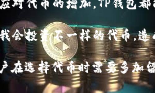 在TP钱包中删除代币的过程其实是相对简单的。TP钱包（TokenPocket）是一个多功能的数字资产钱包，支持多种加密货币和代币的管理。如果你想在TP钱包中删除不再需要的代币，下面是详细的操作步骤以及相关的注意事项。

第一步：打开TP钱包
首先，打开你的TP钱包应用程序。如果你还没有安装，可以去应用商店下载并安装。确保你已登录你的账户。

第二步：找到你的代币
在钱包主页，你会看到你的资产列表。往下滑动，找到你想要删除的代币（如某个ERC20代币）。如果你拥有的代币没有显示在资产列表中，可以通过“添加代币”选项找到相关代币并添加进来。

第三步：选择代币进行管理
点击你想要删除的代币，进入该代币的详细信息页面。在这里，你可以查看余额、交易记录等信息。

第四步：删除代币
在代币的详细信息页面，通常会有“隐藏”或“删除”选项。选择“隐藏”会将该代币从你的资产列表中移除，但并不会删除你在区块链上的资产。选择“删除”则会完全从钱包中移除该代币的显示。

第五步：确认操作
在你选择删除或隐藏代币后，系统会弹出确认窗口。认真阅读提示信息，确认无误后点击“确认”。这样，所选的代币就会被从你的钱包中移除。

注意事项
需要注意的是，隐藏代币仅仅是将其从可视状态中移除，实际上你的资产仍然保留在区块链上。如果你想要再次查看或使用这些代币，可以通过相同的步骤找到并重新显示它们。

常见问题解答

问题一：删除代币后还能恢复吗？
这是一个让很多用户都关心的问题。其实，当你在TP钱包中删除代币时，如果你只是选择隐藏，这些代币的资产仍然存在于区块链上。只要你知道合约地址，你可以随时通过添加代币的方式，重新将其显示到资产列表中。

问题二：怎样添加新的代币？
如果你最近购买了新的代币，想要添加到TP钱包中，可以按以下步骤进行。首先，在钱包主页面，上方有一个“添加代币”按钮，点击后会进入到代币搜索界面。在这里，你可以输入代币的名称或合约地址进行搜索，一旦找到该代币，点击“添加”即可将其显示到你的资产列表中。

总的来说，TP钱包的代币管理非常方便，用户可以根据自己的需求自由地决定显示或隐藏代币。不管是想要清理钱包，还是应对代币的增加，TP钱包都能够轻松满足用户的需求。

在我使用TP钱包的过程中，真心觉得这个功能很实用，让我可以很好地管理我的数字资产。尤其是在市场波动的时候，有时我会投资不一样的代币，造成资产列表较为杂乱。通过简单的删除或隐藏操作，让我的钱包变得更整洁，易于管理。

当然，还是有些遗憾的是，虽然TP钱包支持多种代币的管理，但有些小众代币的支持情况可能不如常见的ERC20代币好，用户在选择代币时需要多加留意。