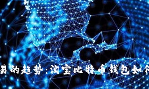 未来数码交易的趋势：淘宝比特币钱包如何引领新潮流