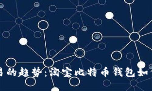 未来数码交易的趋势：淘宝比特币钱包如何引领新潮流